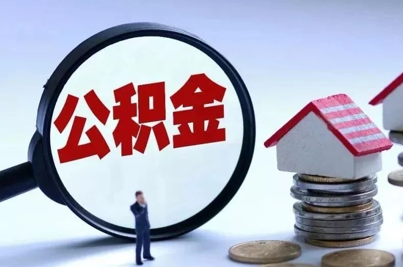 昌邑离职后公积金会怎么样（离职后的公积金）